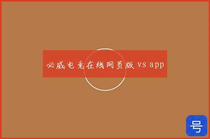 必威电竞在线网页版 vs app