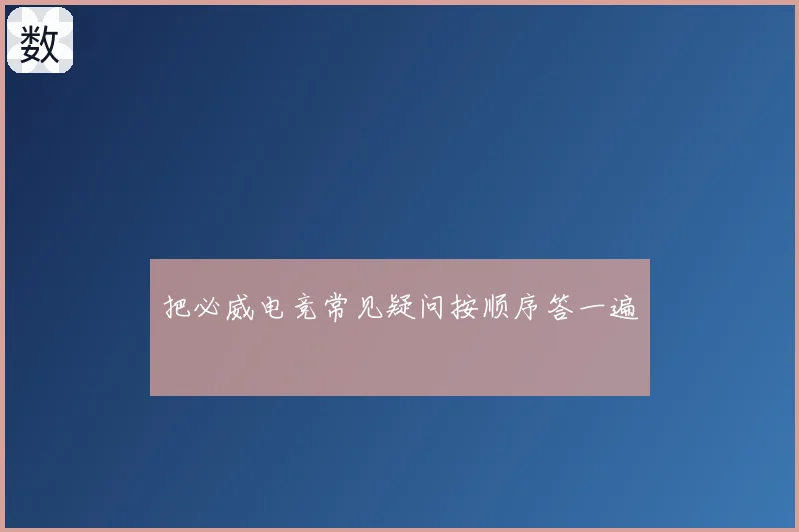 把必威电竞常见疑问按顺序答一遍