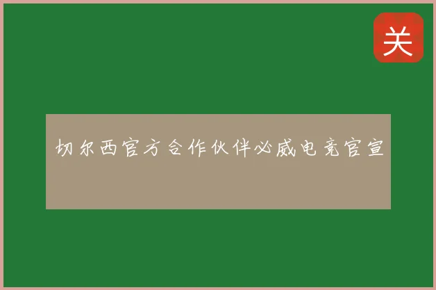 切尔西官方合作伙伴必威电竞官宣